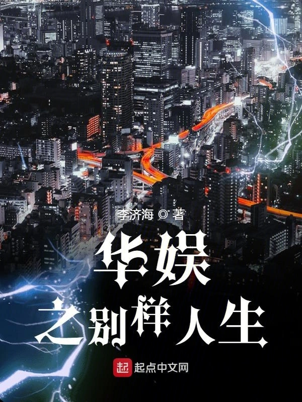 《华娱之别样人生》连载加料版 (1-1145章) 作者：李济海-听风雨阅读