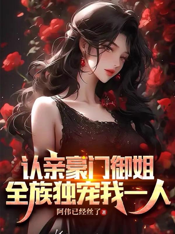 《首富亲妈认亲，我是超级富二代》全本+AI加料版 作者：阿伟已经丝了-听风雨阅读