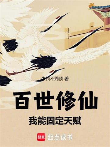 《百世修仙：我能固定天赋》连载 (1-602章) 作者：牛顿不秃顶-听风雨阅读