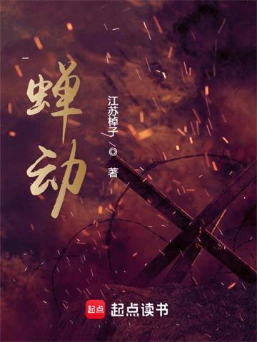 蝉动| 江苏棹子 | 蝉动TXT下载 | 小说完结精校 | 听风雨阅读