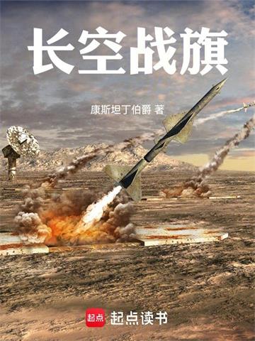 长空战旗| 康斯坦丁伯爵 | 长空战旗TXT下载 | 小说完结精校 | 听风雨阅读