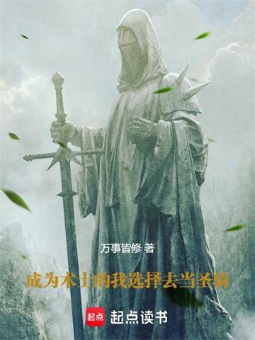 成为术士的我选择去当圣骑！| 万事皆修 | 成为术士的我选择去当圣骑！TXT下载 | 小说完结精校 | 听风雨阅读