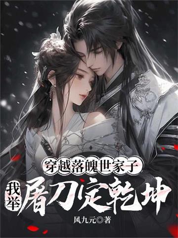 穿越落魄世家子，我举屠刀定乾坤 | 风九元 | 穿越落魄世家子，我举屠刀定乾坤TXT下载 | 小说完结精校 | 听风雨阅读