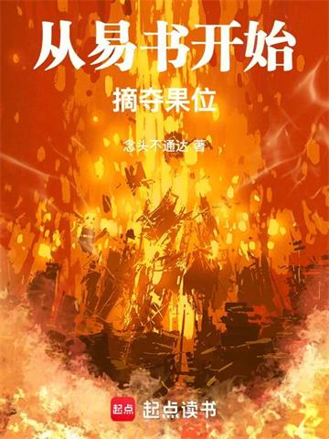 从易书开始摘夺果位 | 念头不通达 | 从易书开始摘夺果位TXT下载 | 小说连载精校 | 听风雨阅读