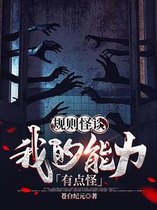 规则怪谈：我的能力有点怪| 苍白纪元 | 规则怪谈：我的能力有点怪TXT下载 | 小说完结精校 | 听风雨阅读