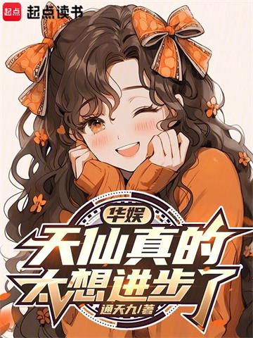 华娱：天仙真的太想进步了 | 通天九 | 华娱：天仙真的太想进步了TXT下载 | 小说完结精校 | 听风雨阅读