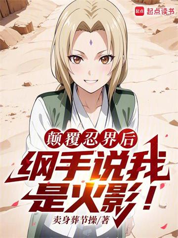 火影：扮演反派的我成了人气角色| 卖身葬节操 | 火影：扮演反派的我成了人气角色TXT下载 | 小说完结精校 | 听风雨阅读