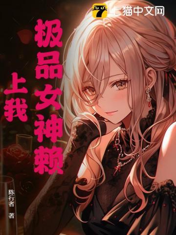 极品女神赖上我 | 陈行者 | 极品女神赖上我TXT下载 | 小说完结精校 | 听风雨阅读