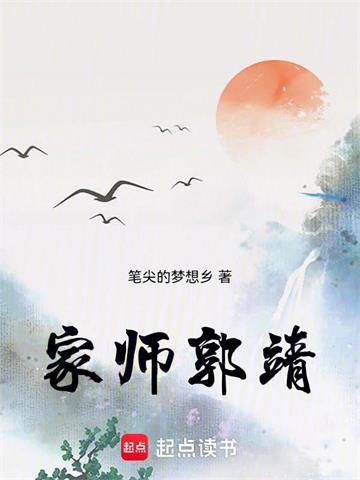 《家师郭靖》连载 (1-135章) 作者：笔尖的梦想乡-听风雨阅读