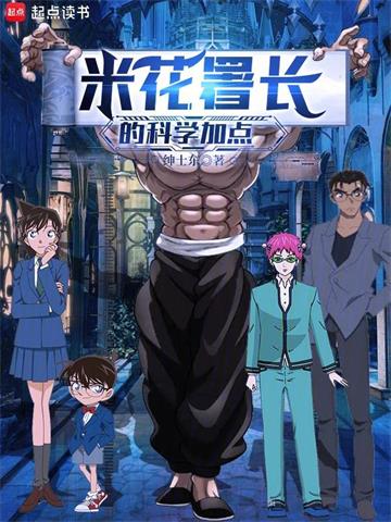 《柯南之米花署长的科学加点》连载 (1-709章) 作者：绅士东-听风雨阅读