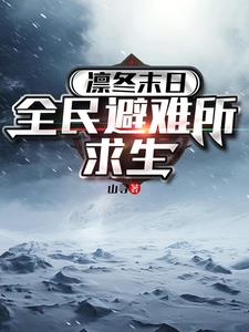 《凛冬末日：全民避难所求生》连载 (1-1258章) 作者：山寻-听风雨阅读