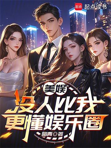 《美娱：没人比我更懂娱乐圈》连载 (1-141章) 作者：暗青-听风雨阅读