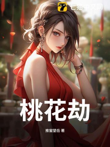 《桃花劫》连载 (1-547章) 作者：推窗望岳-听风雨阅读