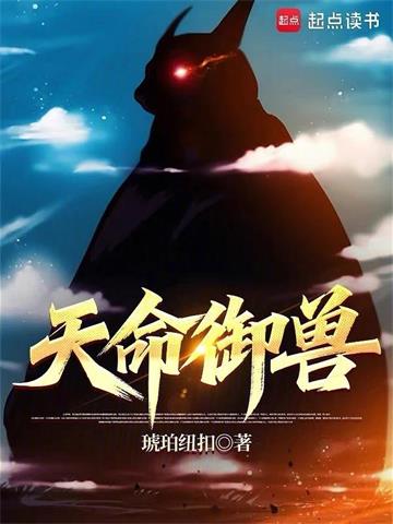 《天命御兽》连载 (1-263章) 作者：琥珀纽扣-听风雨阅读