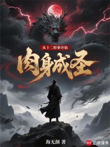 从十二形拳开始肉身成圣 | 海无颜 | 从十二形拳开始肉身成圣TXT下载 | 小说完结精校 | 听风雨阅读