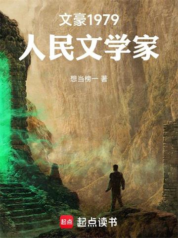 《文豪1979：人民文学家》连载 (1-149章) 作者：想当榜一-听风雨阅读