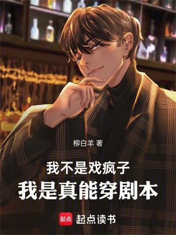 我不是戏疯子，我是真能穿剧本 | 柳白羊 | 我不是戏疯子，我是真能穿剧本TXT下载 | 小说完结精校 | 听风雨阅读