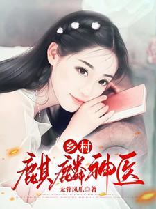 乡村麒麟神医 | 无骨凤爪 | 乡村麒麟神医TXT下载 | 小说完结精校 | 听风雨阅读