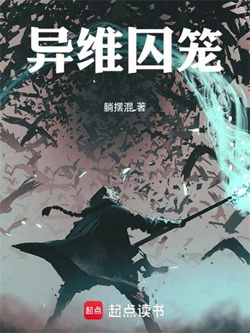 《异维囚笼》连载 (1-319章) 作者：躺摆混-听风雨阅读