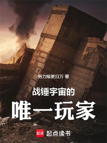 战锤宇宙的唯一玩家 | 努力爆更日万 | 战锤宇宙的唯一玩家TXT下载 | 小说完结精校 | 听风雨阅读