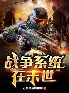 战争系统在末世| 云贵高原的雄鹰 | 战争系统在末世TXT下载 | 小说完结精校 | 听风雨阅读