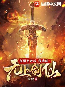 征服女帝后，我成就无上剑仙 | 钧秋 | 征服女帝后，我成就无上剑仙TXT下载 | 小说完结精校 | 听风雨阅读