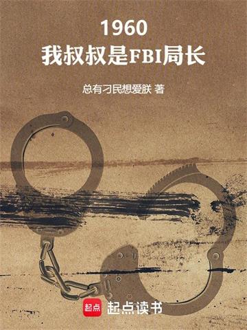 1960：我叔叔是FBI局长 | 总有刁民想爱朕 | 1960：我叔叔是FBI局长TXT下载 | 小说完结精校 | 听风雨阅读