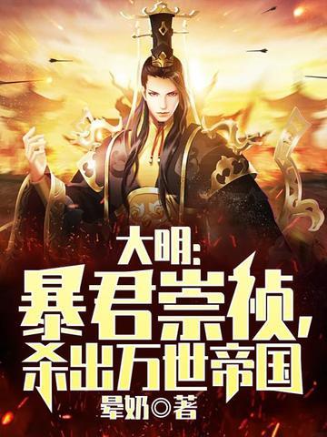 《大明：暴君崇祯，杀出万世帝国》连载 (1-1675章) 作者：晕奶-听风雨阅读