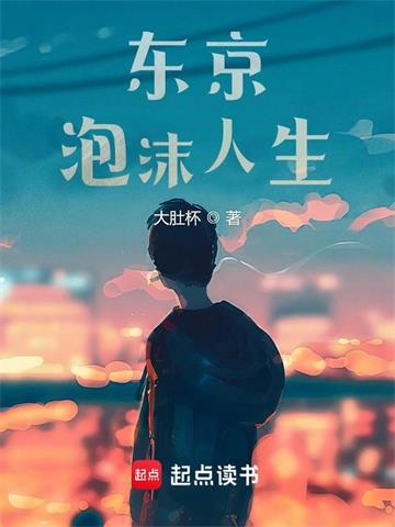 东京泡沫人生 | 大肚杯 | 东京泡沫人生TXT下载 | 小说完结精校 | 听风雨阅读