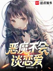 恶魔不会谈恋爱 | 如倾如诉 | 恶魔不会谈恋爱TXT下载 | 小说完结精校 | 听风雨阅读