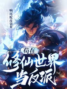 《苟在修仙世界当反派》连载 (1-1634章) 作者：响尾蛇皮袋-听风雨阅读