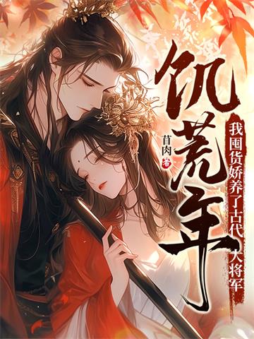 《饥荒年，我囤货娇养了古代大将军》连载 (1-1311章) 作者：苜肉-听风雨阅读