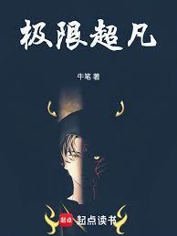 极限超凡 | 牛笔 | 极限超凡TXT下载 | 小说完结精校 | 听风雨阅读