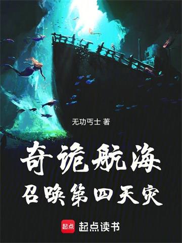 《奇诡航海：召唤第四天灾》连载 (1-895章) 作者：无功丐士-听风雨阅读