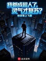 《我都成超人了，灵气才复苏？》连载 (1-63章) 作者：铁掌草上飞-听风雨阅读