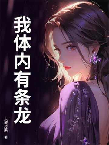 《我体内有条龙》连载 (1-432章) 作者：东城芹菜-听风雨阅读