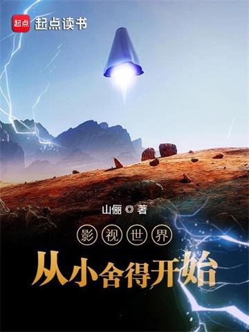 《影视世界从小舍得开始》连载 (1-2274章) 作者：山俪-听风雨阅读