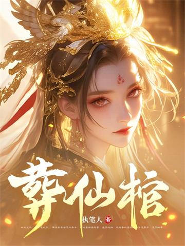 《葬仙棺》连载 (1-1528章) 作者：执笔人-听风雨阅读