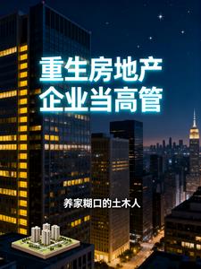 《重生房地产企业当高管》连载 (1-533章) 作者：养家糊口的土木人-听风雨阅读