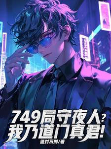 《749局守夜人？我乃道门真君》连载 (1-542章) 作者：绝对不刑-听风雨阅读