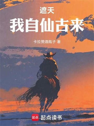 《遮天：我自仙古来》连载 (1-179章) 作者：卡拉赞酒瓶子-听风雨阅读
