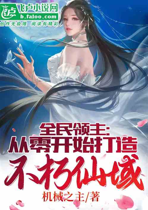 《全民领主：从零开始打造不朽仙域》连载 (1-5220章) 作者：机械之主-听风雨阅读