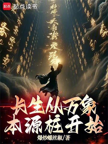 长生从万象本源桩开始 | 爆炒螺丝椒 | 长生从万象本源桩开始TXT下载 | 小说连载精校 | 听风雨阅读