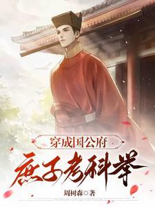 穿成国公府庶子考科举 | 周树森 | 穿成国公府庶子考科举TXT下载 | 小说连载精校 | 听风雨阅读