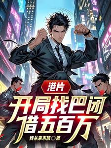 港片，开局找巴闭借五百万 | 我从来不信 | 港片，开局找巴闭借五百万TXT下载 | 小说完结精校 | 听风雨阅读