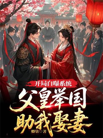 开局自曝系统，父皇举国助我娶妻 | 卿柒 | 开局自曝系统，父皇举国助我娶妻TXT下载 | 小说完结精校 | 听风雨阅读