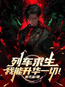 《列车求生，我能升华一切！》连载 (1-1037章) 作者：听孔雀-听风雨阅读