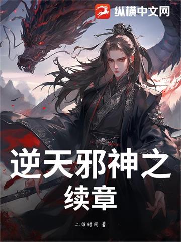 逆天邪神之续章 | 二维时间 | 逆天邪神之续章TXT下载 | 小说完结精校 | 听风雨阅读