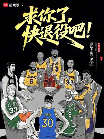 求你了，快退役吧！| 葛洛夫街兄弟 | 求你了，快退役吧！TXT下载 | 小说完结精校 | 听风雨阅读