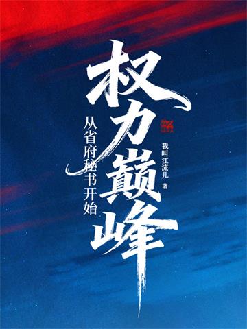权力医途 | 端午 | 权力医途TXT下载 | 小说完结精校 | 听风雨阅读